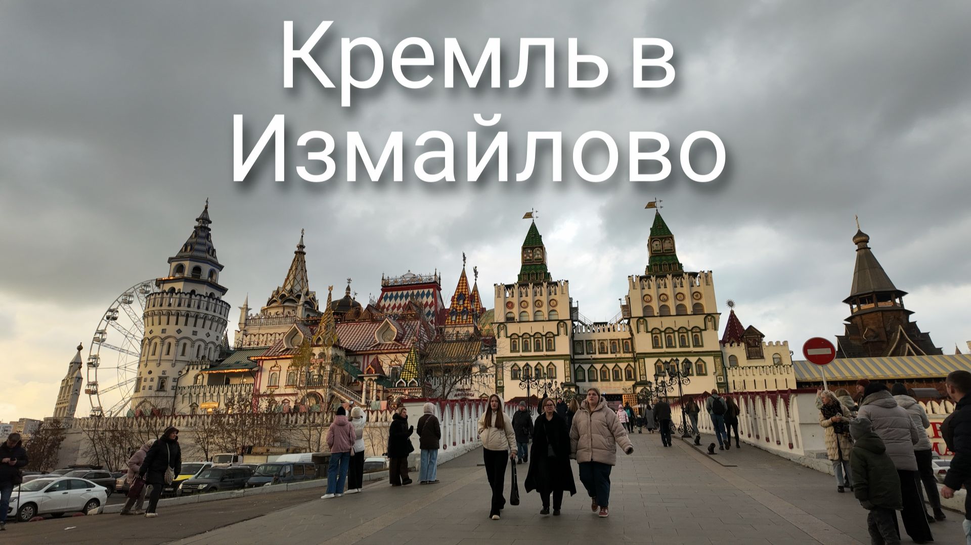 Кремль в Измайлово. Измайловский Кремль. Москва