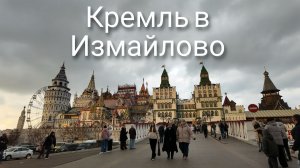 Кремль в Измайлово. Измайловский Кремль. Москва