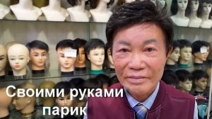 Индивидуальный процесс изготовления париков. Как своими руками сделать парик.