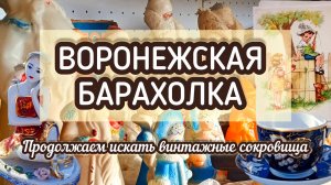 ВОРОНЕЖСКАЯ БАРАХОЛКА| ПРОДОЛЖАЕМ ИСКАТЬ ВИНТАЖНЫЕ СОКРОВИЩА ✨