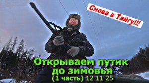 Открываем путик до зимовья (1 часть) 12 11 25