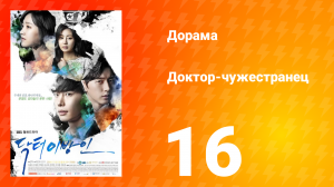 Доктор-чужестранец 1 сезон 16 серия