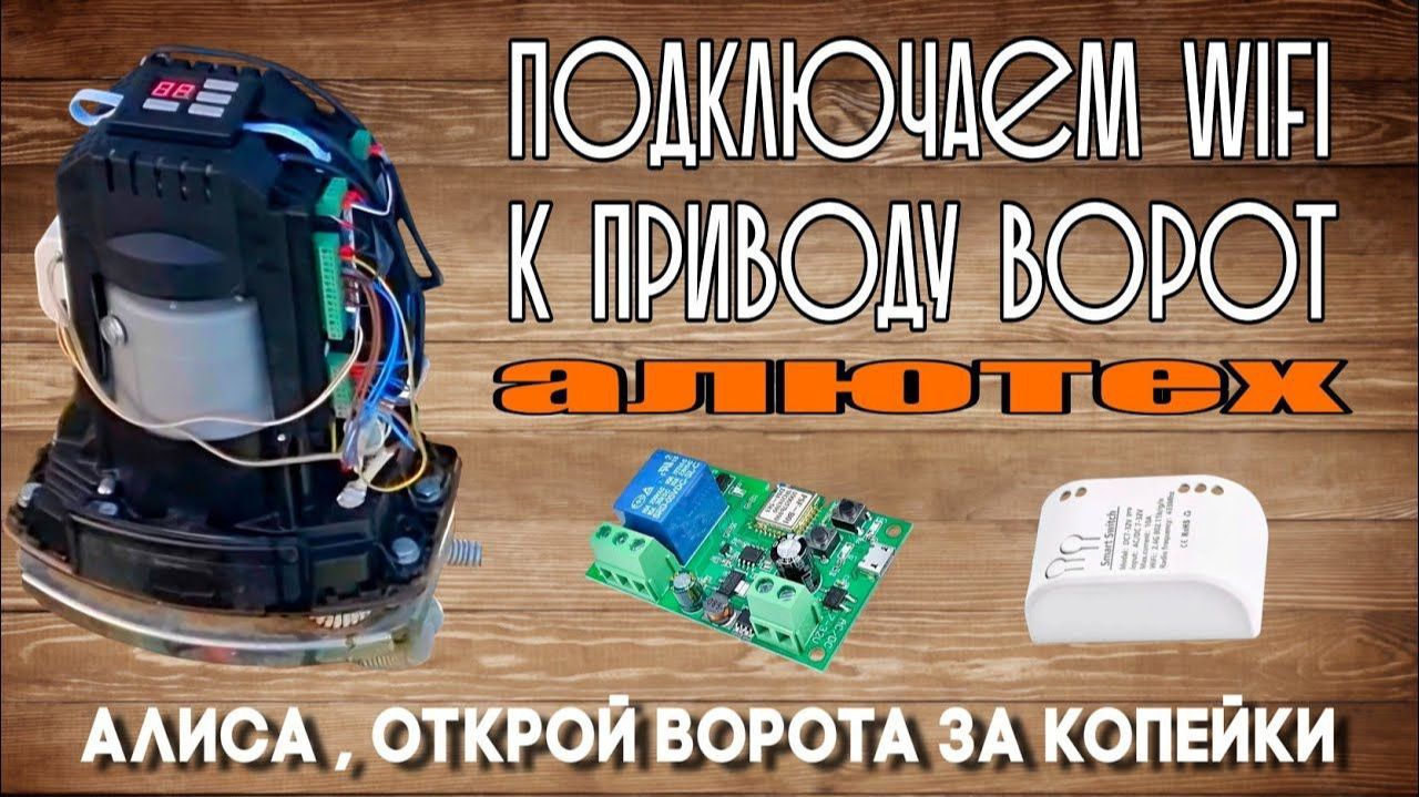 Управление откатными воротами с телефона . Ставим WiFi реле . До кучи подкючаем к Алисе ! смотреть онлайн
