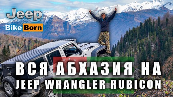 Абхазия - Путешествие на Jeep Wrangler Rubicon