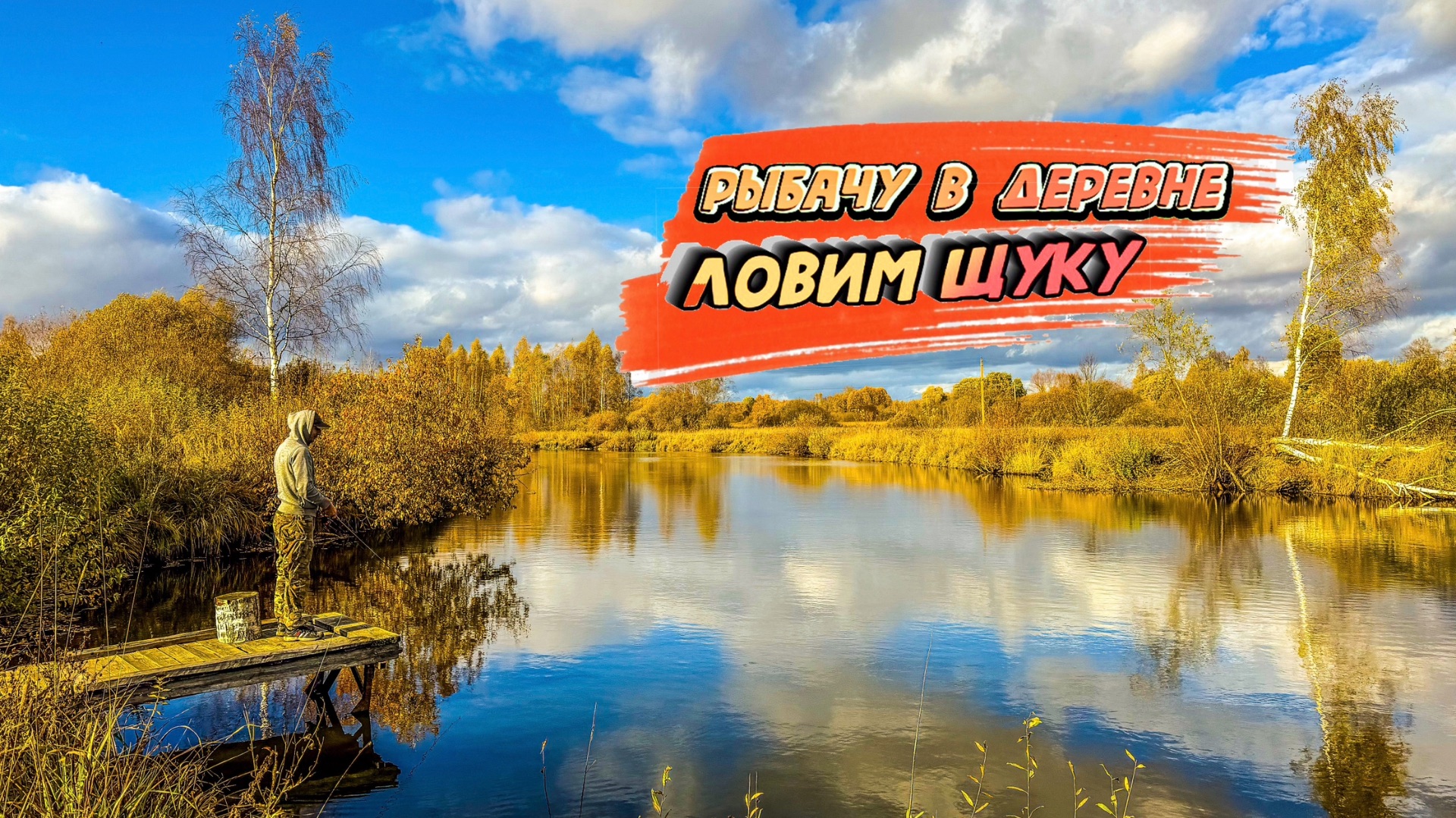 Самая душевная рыбалка в деревне. Встретили енота и бобра. Нашел заброшку у озера. Ловлю щуку.