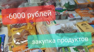 И снова -6000 рублей на продукты на неделю🛒😮цены октябрь-ноябрь 2025 г