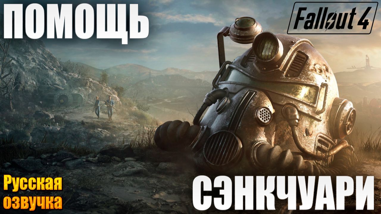 ПОМОЩЬ СЭНКЧУАРИ | Русская Озвучка | Fallout 4 Anniversary Edition / Фоллаут 4 | #3