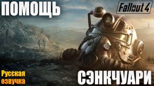 ПОМОЩЬ СЭНКЧУАРИ | Русская Озвучка | Fallout 4 Anniversary Edition / Фоллаут 4 | #3