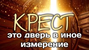 Крест - это дверь в иное измерение.