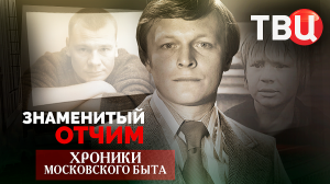 Знаменитый отчим. Хроники московского быта