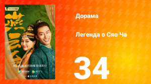 Легенда о Сяо Ча 1 сезон 34 серия