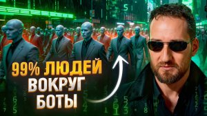 Мы живем в мире ненастоящих людей. Видящий раскрыл правду о людях-ботах