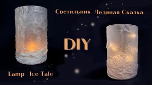 Светильник ЛЕДЯНАЯ  СКАЗКА  своими руками.
