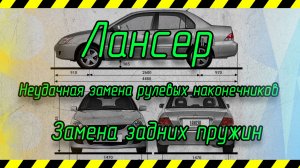 Лансер - неудачная замена рулевых наконечников и замена пружин