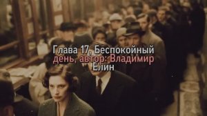 video_Мастер и Маргарита, Глава 17 Беспокойный день