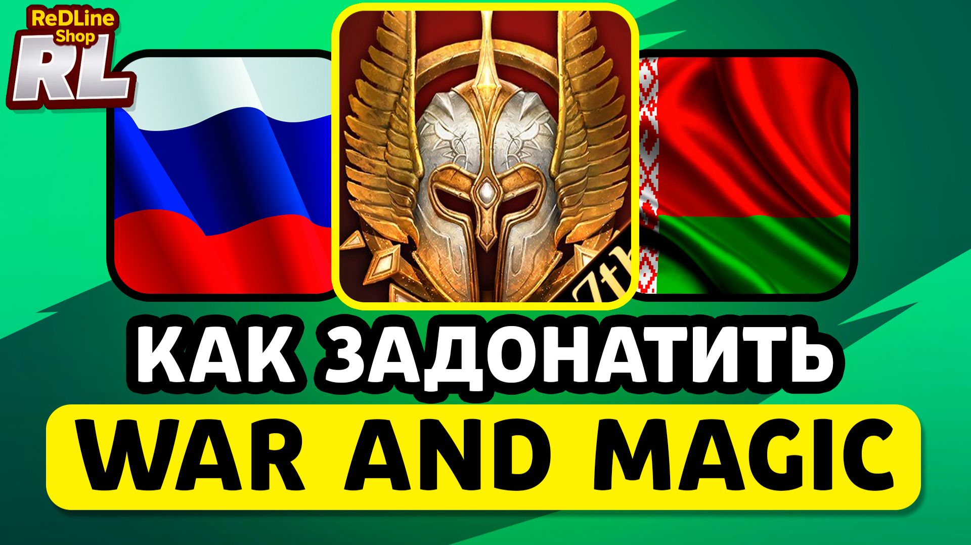 КАК ЗАДОНАТИТЬ В WAR AND MAGIC В РОССИИ И БЕЛАРУСИ 2026 ГОДУ смотреть онлайн