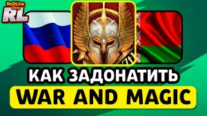 КАК ЗАДОНАТИТЬ В WAR AND MAGIC В РОССИИ И БЕЛАРУСИ 2026 ГОДУ