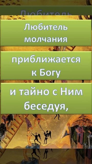 Иоанн Лествичник (слово одиннадцатое) О молчании #Shorts