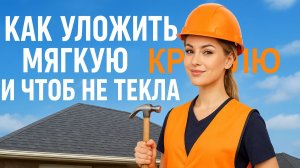 Эксперт подтвердил: мы умеем! Независимый технадзор проверил укладку кровли из мягкой черепицы.