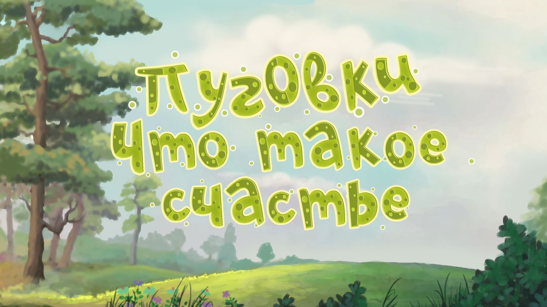 Группа «Пуговки» - Что Такое Счастье (премьера анимационного клипа, 2025) смотреть онлайн