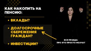 КАК НАКОПИТЬ НА ПЕНСИЮ: долгосрочные сбережения граждан? вклады? инвестиции?