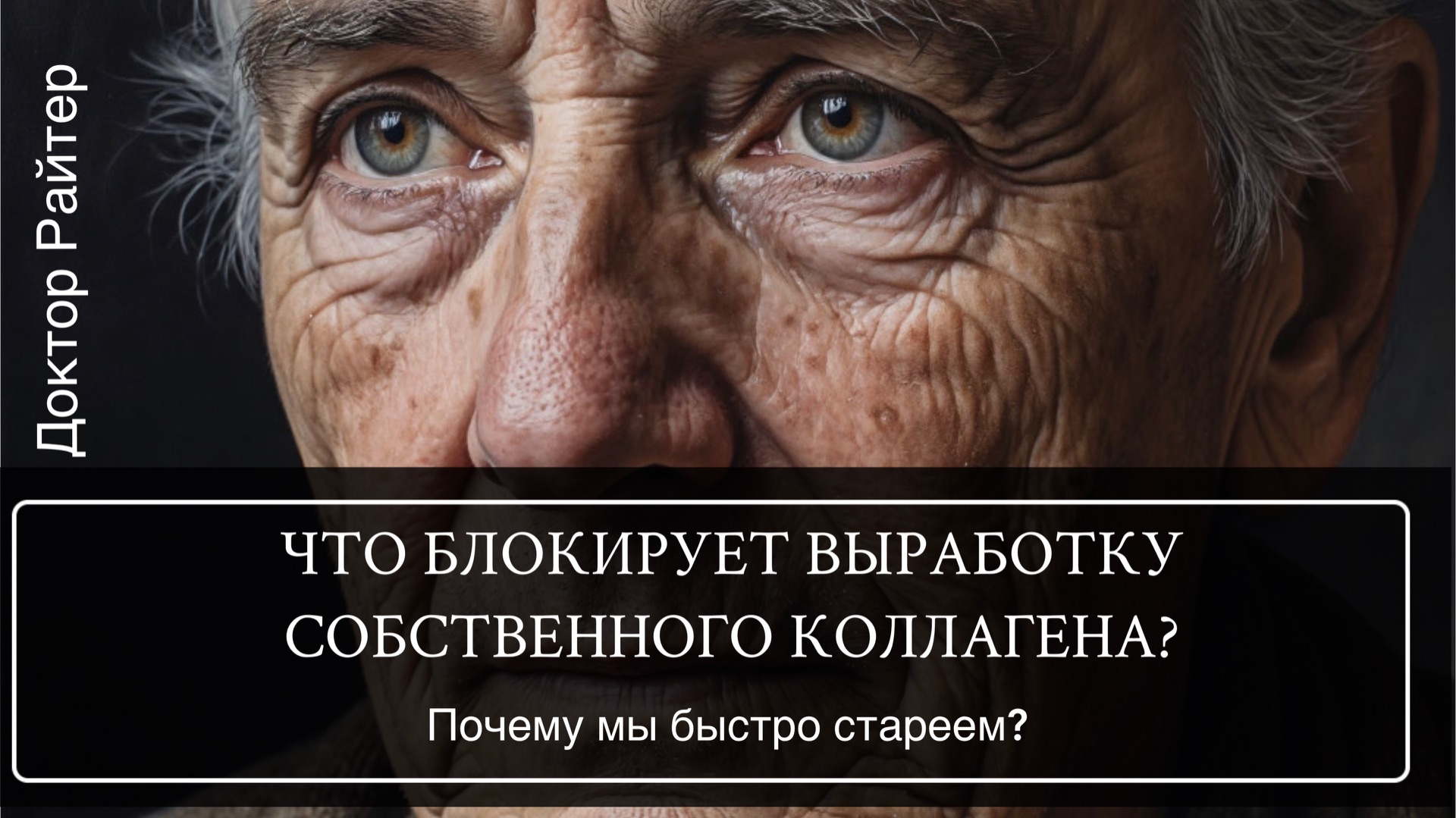 Что блокирует выработку собственного коллагена смотреть онлайн
