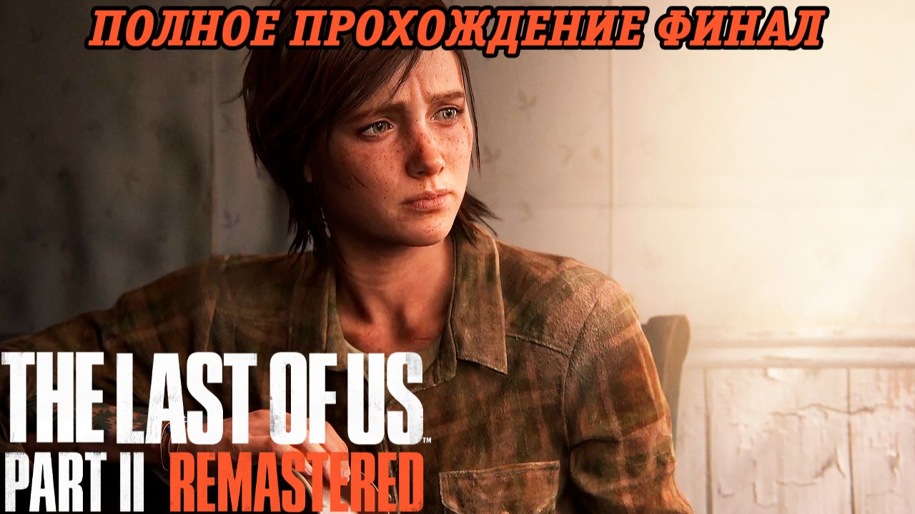 The Last of Us Part 2 Remastered | Полное прохождение | Финал | PS5 | Без комментариев смотреть онлайн