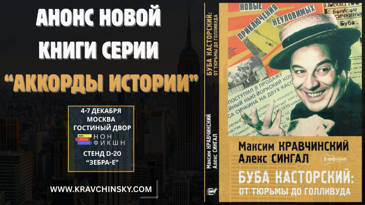 БУБА КАСТОРСКИЙ: ОТ ТЮРЬМЫ ДО ГОЛЛИВУДА. АНОНС НОВОЙ КНИГИ СЕРИИ 