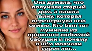 Перед смертью бабушка оставила письмо. Когда внучка прочла его — земля ушла из-под ног Слушать расск