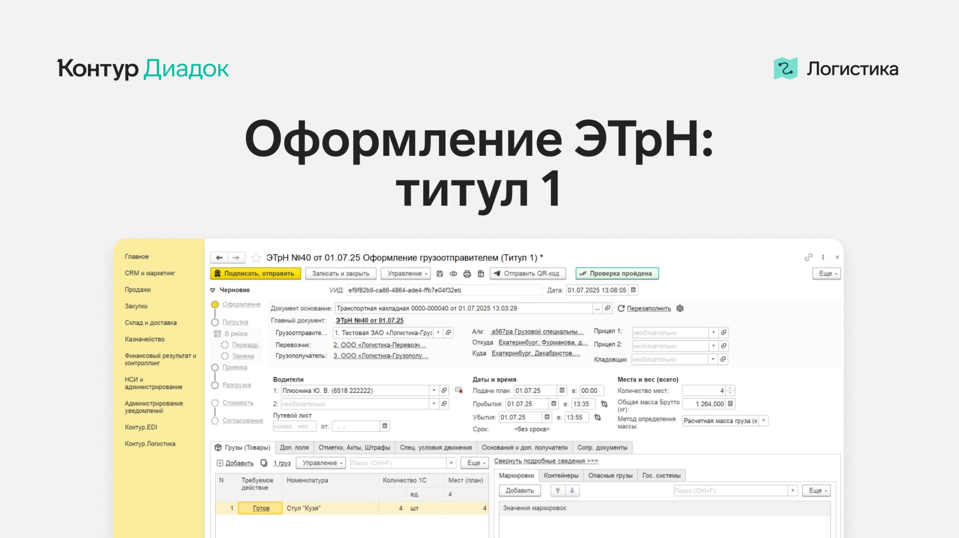 Оформление ЭТрН грузоотправителем: титул 1