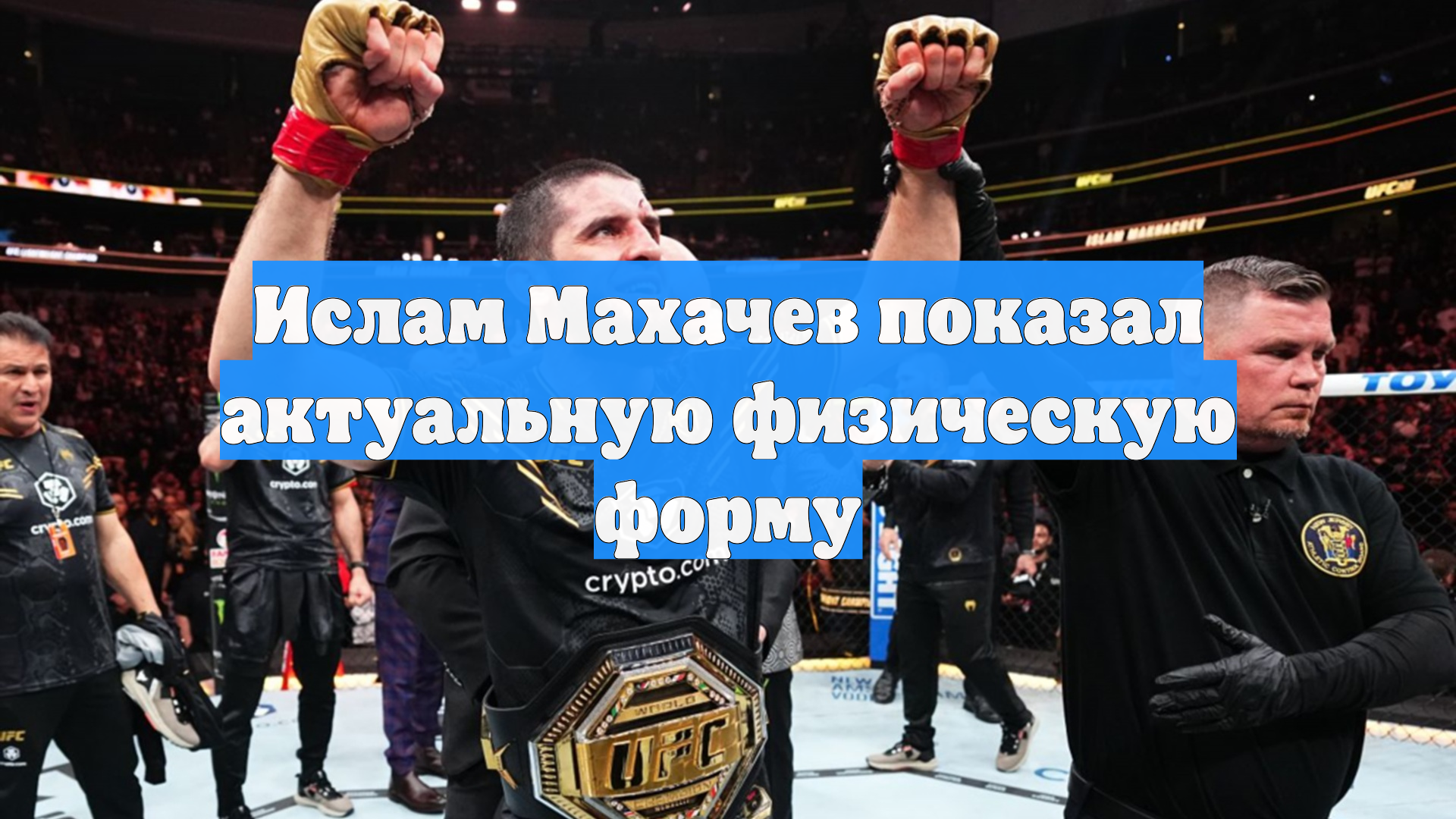 Ислам Махачев показал актуальную физическую форму