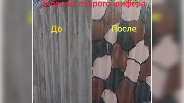 Необычный забор из шифера.  Как с помощью покраски придать хороший внешний вид?