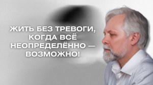 Терапия тревожных расстройств в эпоху постоянной неопределенности