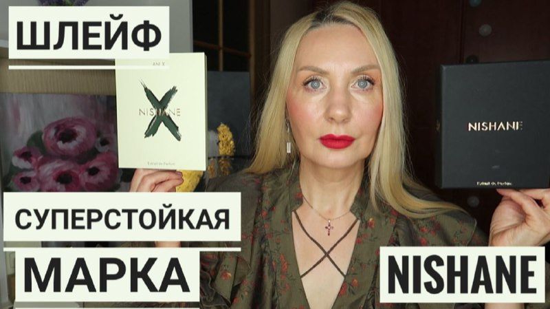 Шлейф сведёт Вас с ума ! Вот ПОЧЕМУ идёт Охота за этим Ароматом ! Обзор NISHANE Ani X и Ani и другие