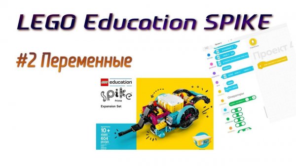 2. Переменные в Lego SPIKE PRIME