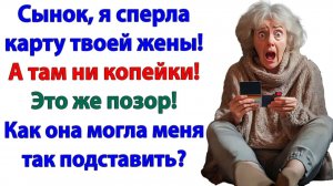 Жизненные Истории|Сперла карту невестки — получила|Истории из жизни|Реальные истории|Аудиорассказы