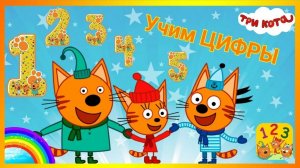 Три кота Мультфильм-Три кота учим цифры- развевающий- игра мультик для детей