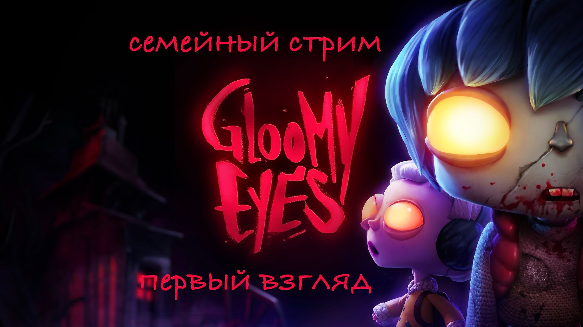 Gloomy Eyes для любителей стиля Тима Бёртона Первый взгляд смотреть онлайн