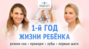 Первый год жизни ребенка: первые звуки и слова, прикорм, прорезывание зубов, первые шаги