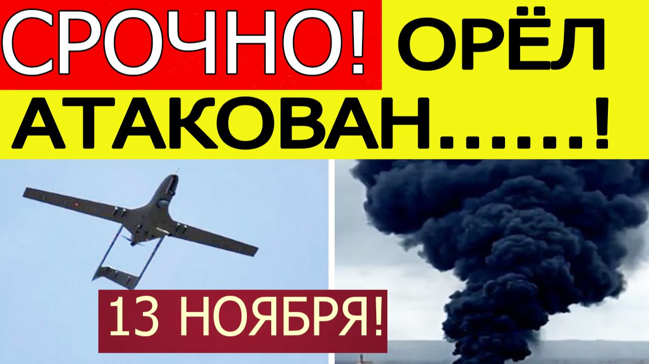 Орёл атакован. БПЛА ВСУ атаковали Орловскую область. Что известно? Новости сегодня 13.11.2025 смотреть онлайн