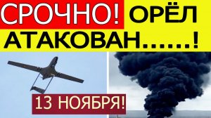 Орёл атакован. БПЛА ВСУ атаковали Орловскую область. Что известно? Новости сегодня 13.11.2025