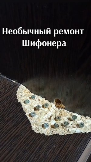 Секрет ремонта шифонера