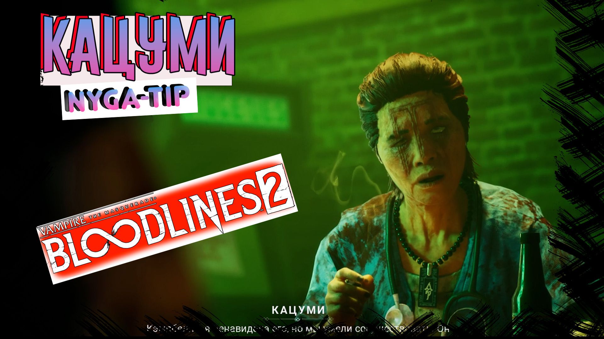 Vampire: The Masquerade - Bloodlines 2 КИЦУНЕ