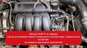 Запуск автомобиля Golf 5 1.6 BSF 102 л.с.после установки  нашего  впускного коллектора и термостата