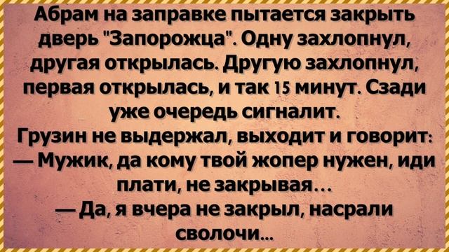 Абрам на ЗАПОРОЖЦЕ Анекдот?