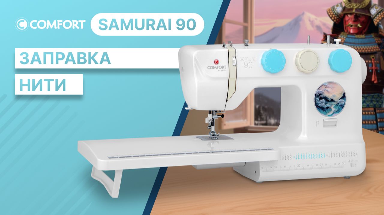 COMFORT Samurai 90 | Заправка нити