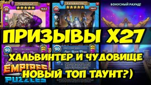 ПРИЗЫВЫ Х27 // ХАЛЬВИНТЕР НОВЫЙ ТОПЧИК? // СОВМЕСТНАЯ ВЫГОДА // Empires Puzzles // SUMMONS