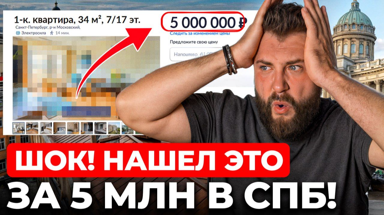 СВОЯ квартира ДО 5 МЛН в Петербурге: что РЕАЛЬНО купить в 2025-2026? смотреть онлайн