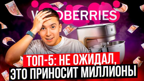 Топ 5 хороших товаров на миллионы продаж. В эти ниши можно заходить на Вайлдбериз