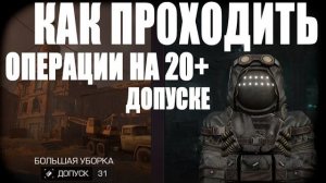 КАК ПРОХОДИТЬ ОПЕРАЦИИ НА ВЫСОКОМ ДОПУСКЕ +как шотнуть босса STALCRAFT-X